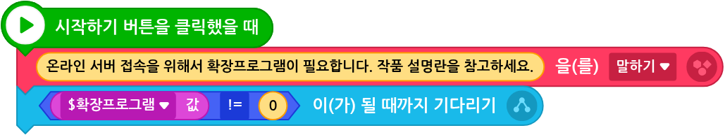 $확장프로그램 값이 0이 아닐 때까지 기다리고, 아니면 설치 안내를 띄우는 엔트리 코드