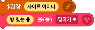 $입장 함수에 사이트 아이디를 넣어 호출하고 매칭 중을 표시하는 엔트리 코드