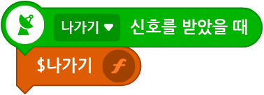 나가기 신호를 받았을 때 나가기 함수를 호출하는 엔트리 코드