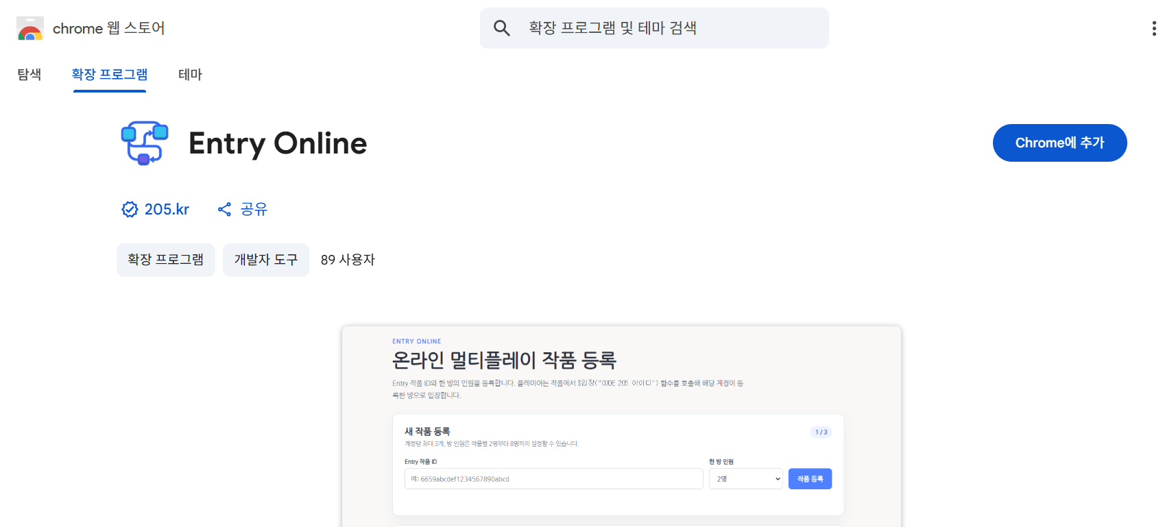 크롬 웹스토어에서 엔트리 온라인 확장 프로그램을 Chrome에 추가하는 화면