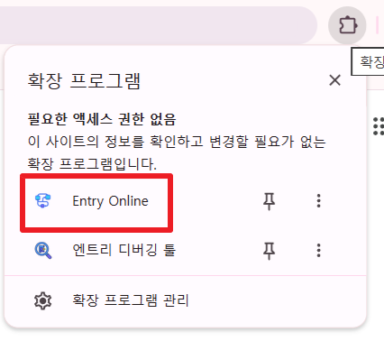 설치 후 확장 프로그램 목록에 Entry Online이 보이는 모습