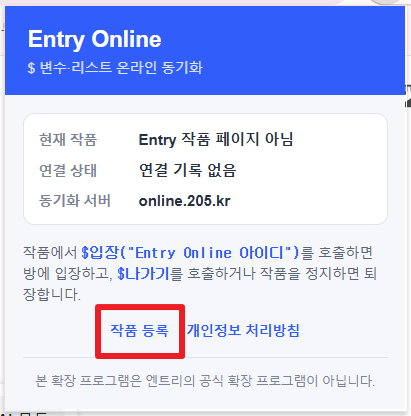 엔트리 온라인 확장 프로그램 팝업에서 작품 등록을 여는 모습