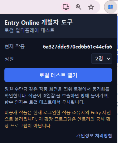 엔트리 온라인 개발 도구에서 로컬 테스트 열기로 인원을 맞추는 화면