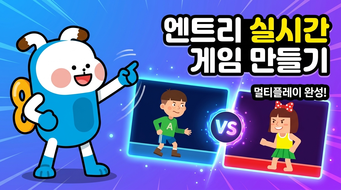 엔트리 온라인으로 실시간 게임 만들기 영상 썸네일